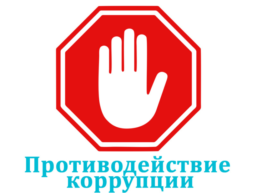 ​РСТ Забайкальского края принимает звонки по вопросам противодействия коррупции
